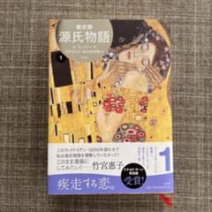 源氏物語 A・ウェイリー版 1のサムネイル