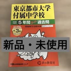 東京都市大学付属中学校 5年間スーパー過去問 2026年度用のサムネイル