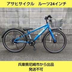 兵庫県尼崎市発送不可　アサヒサイクル　ルーツ 24インチ　ジュニアスポーツ 兵庫県尼崎市発送不可 アサヒサイクル ルーツ 24インチ ジュニア