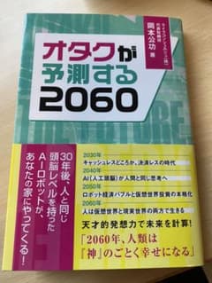 オタクが予測する2060 岡本公功のサムネイル