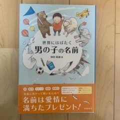 世界にはばたく男の子の名前のサムネイル