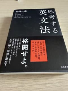 思考する英文法 富田一彦 - メルカリ