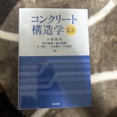 コンクリート構造学 第5版のサムネイル