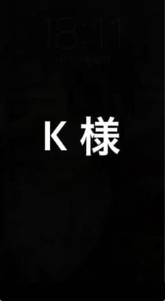 K 様のサムネイル