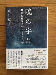 暁の宇品　陸軍船舶司令官たちのヒロシマのサムネイル