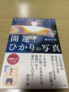 開運！ひかりの写真のサムネイル