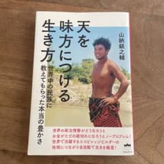 天を味方につける生き方 : 世界中の民族に教えてもらった本当の豊かさのサムネイル