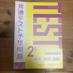 共通テスト予想問題数理情のサムネイル