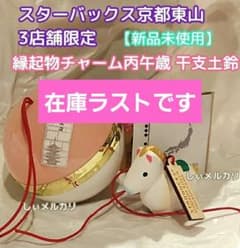 スターバックス 福玉 京都東山 店舗限定 丙午歳干支土鈴 午 - メルカリ