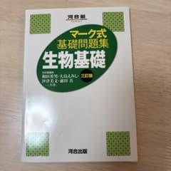マーク式基礎問題集 生物基礎 三訂版のサムネイル