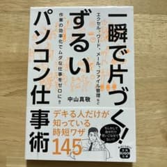 一瞬で片づく! ずるいパソコン仕事術のサムネイル