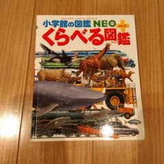 小学館の図鑑NEO+ くらべる図鑑のサムネイル