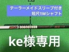 TourAD IZ 5S テーラーメイドスリーブ 短尺ドライバー用 ツアーAD IZ 5S ミニドライバーシャフト テーラーメイドスリーブ付き