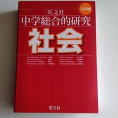 中学総合的研究社会のサムネイル