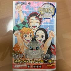 鬼滅の刃公式ファンブック 鬼殺隊見聞録・弐のサムネイル