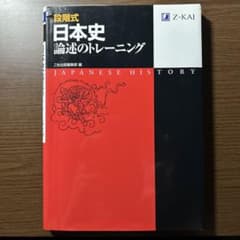 段階式日本史論述のトレーニングのサムネイル