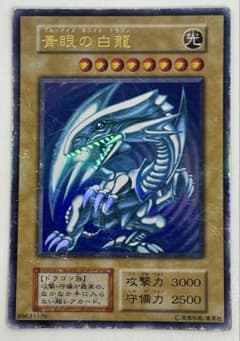 青眼の白龍 初期