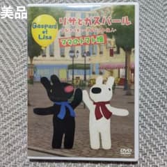 美品】DVD リサとガスパール ママのトマト畑 とびきりキュートなパリの