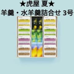 【虎屋】とらや 羊羹・水羊羹詰合せ 3号（夏小形） 虎屋】とらや 羊羹・水羊羹詰合せ 3号（夏小形） - メルカリ