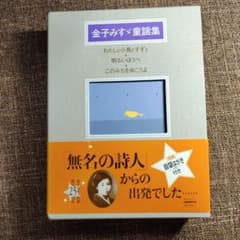金子みすゞ童謡集シリーズ 全3巻　発行25周年自筆はがき付きのサムネイル