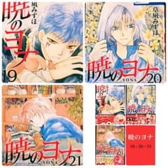 暁のヨナ 19 20 21のサムネイル