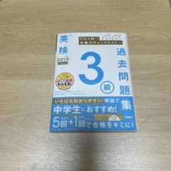 英検3級過去問題集 2018年度のサムネイル