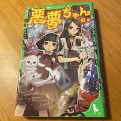 悪夢ちゃん ―謎編―のサムネイル