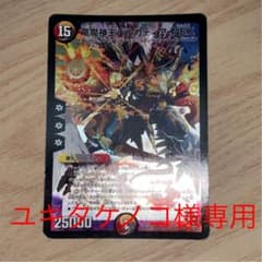 ユキタケノコ様専用デュエルマスターズ 竜魔神王バルカディア・NEXのサムネイル