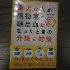 身近な人が脳梗塞・脳出血になったときの介護と対策のサムネイル