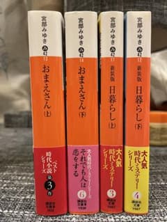 宮部みゆき 文庫4冊セット おまえさん上下 日暮らし上下のサムネイル