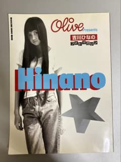 Olive Presents 吉川ひなのフォトマガジ Hinanoのサムネイル