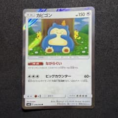 ポケモンカード カビゴン ながらぐい カナヘイ SM10 ♯2 - メルカリ