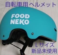 【新品・未使用】自転車用 ヘルメット Ｌサイズのサムネイル