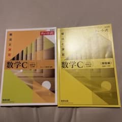 新課程チャート式解法と演習数学C(2023年度版)のサムネイル