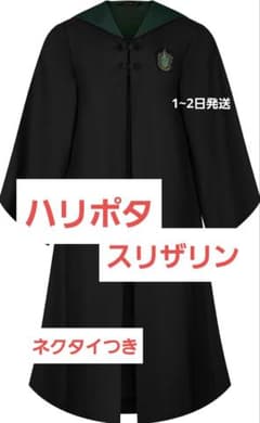 【ハリー・ポッター／スリザリン ローブ＆ネクタイ】のサムネイル