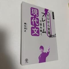 ゼロから覚醒 フレームで読み解く現代文のサムネイル