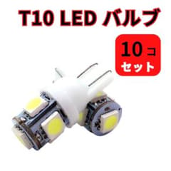 10個 ホワイト LEDバルブ T10 ウェッジ 5連SMD 高輝度 明るい