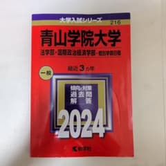 青山学院大学 法学部・国際政治経済学部 2024 赤本　書き込みなしのサムネイル