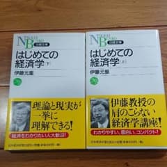 はじめての経済学 上・下のサムネイル