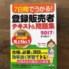 7日間でうかる!登録販売者テキスト&問題集 2017年度版のサムネイル