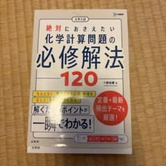 大学入試 絶対におさえたい 化学計算問題の必修解法120のサムネイル