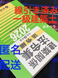 線引き済】建築関係法令集 法令編 令和8年 一級建築士 2026 総合資格