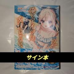 サイン本】斎藤ニコ / 俺とアイツは友達じゃない。2 (ダッシュエックス