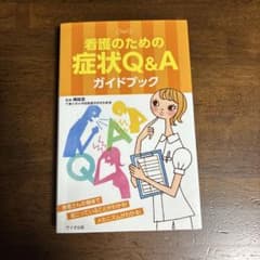 看護のための症状Q&Aガイドブックのサムネイル