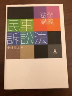 民事訴訟法 弘文堂のサムネイル
