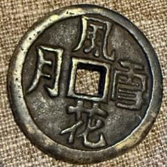 絵銭 風花雪月 中国 古銭 花銭 大型 47mm 開運 縁起物 アンティーク