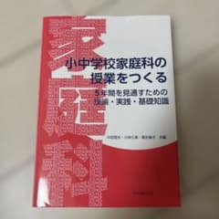 小中学校家庭科の授業をつくる : 5年間を見通すための理論・実践・基礎知識のサムネイル