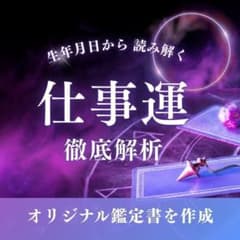 【仕事運】生年月日から読み解く｜適職・強み　オーダーメイド鑑定書のサムネイル
