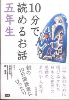 10分で読めるお話 5年生のサムネイル