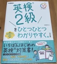 【即日発送】未使用　英検2級をひとつひとつわかりやすく。 改訂版のサムネイル